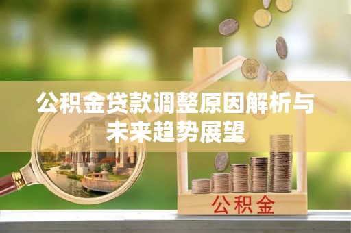 吉木乃公积金贷款调整原因解析与未来趋势展望