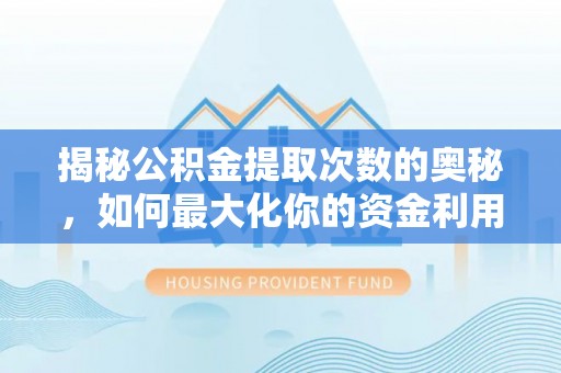吉木乃揭秘公积金提取次数的奥秘，如何最大化你的资金利用？