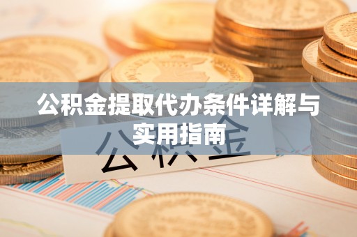 吉木乃公积金提取代办条件详解与实用指南