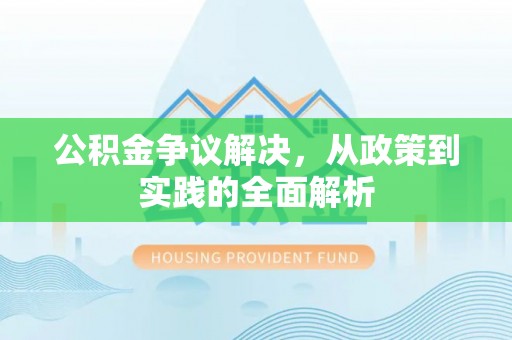 吉木乃公积金争议解决，从政策到实践的全面解析