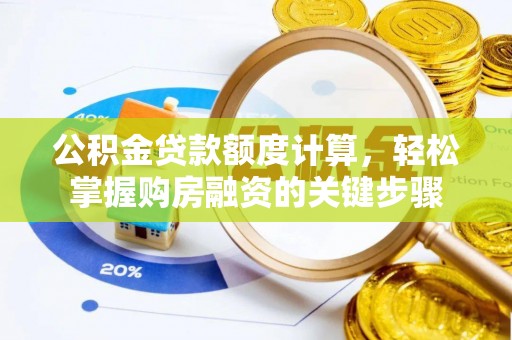 吉木乃公积金贷款额度计算，轻松掌握购房融资的关键步骤