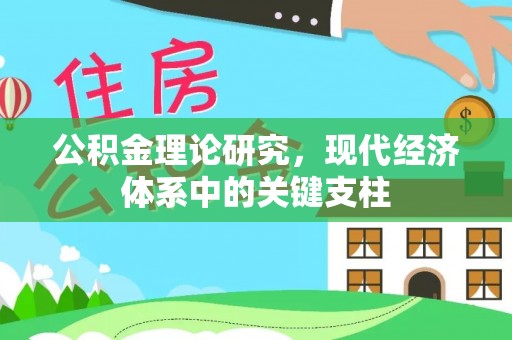 吉木乃公积金理论研究，现代经济体系中的关键支柱