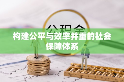 吉木乃构建公平与效率并重的社会保障体系
