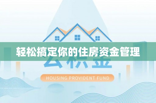 吉木乃轻松搞定你的住房资金管理