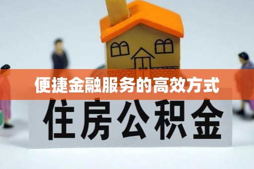 吉木乃便捷金融服务的高效方式