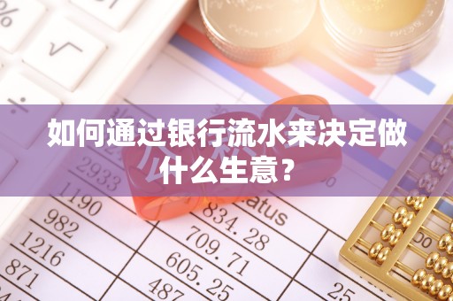 吉木乃如何通过银行流水来决定做什么生意？