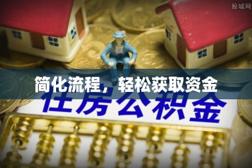 吉木乃简化流程，轻松获取资金