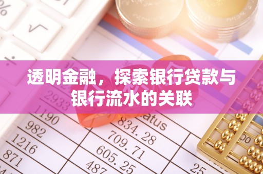 吉木乃透明金融，探索银行贷款与银行流水的关联