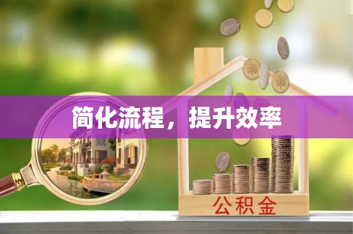 吉木乃简化流程，提升效率