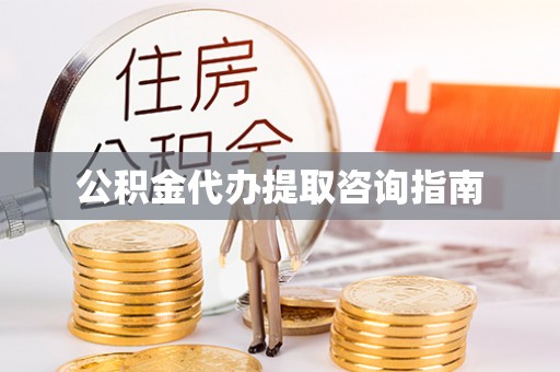 吉木乃公积金代办提取咨询指南