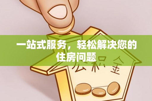 吉木乃一站式服务，轻松解决您的住房问题