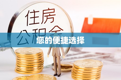 吉木乃您的便捷选择