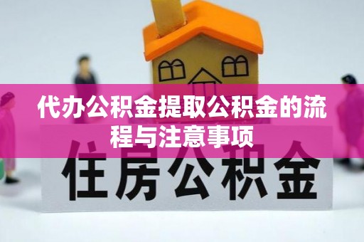 吉木乃代办公积金提取公积金的流程与注意事项