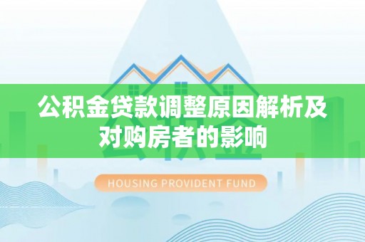 吉木乃公积金贷款调整原因解析及对购房者的影响