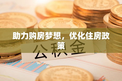 吉木乃助力购房梦想，优化住房政策