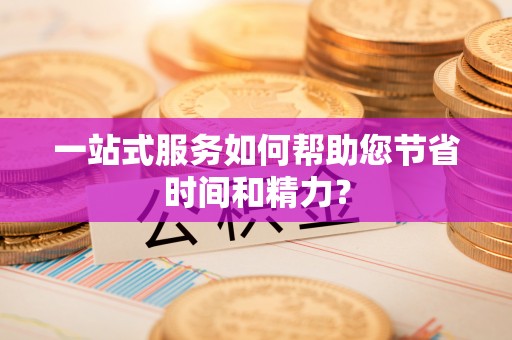 吉木乃一站式服务如何帮助您节省时间和精力？