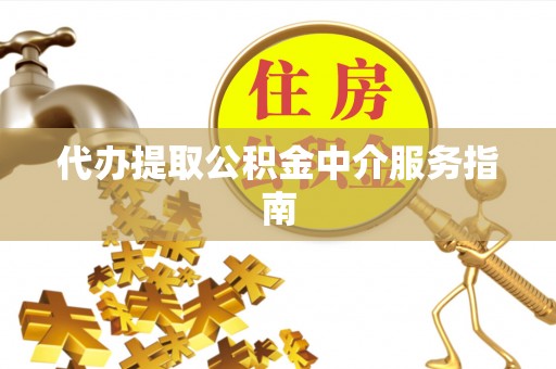 吉木乃代办提取公积金中介服务指南