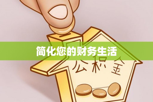 吉木乃简化您的财务生活