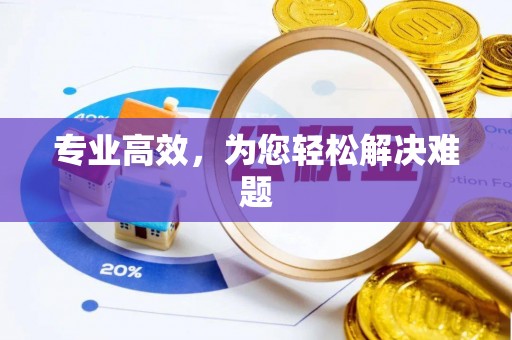 吉木乃专业高效，为您轻松解决难题
