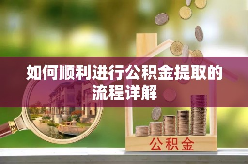 吉木乃如何顺利进行公积金提取的流程详解