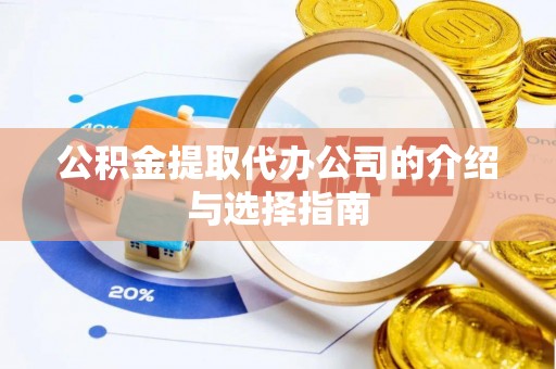 吉木乃公积金提取代办公司的介绍与选择指南