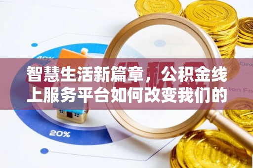 吉木乃智慧生活新篇章，公积金线上服务平台如何改变我们的日常