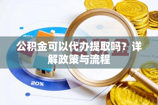 吉木乃公积金可以代办提取吗？详解政策与流程