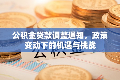 吉木乃公积金贷款调整通知，政策变动下的机遇与挑战
