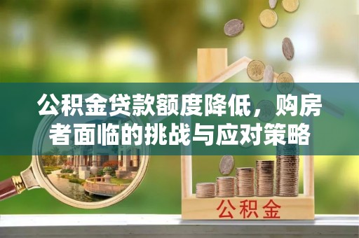 吉木乃公积金贷款额度降低，购房者面临的挑战与应对策略