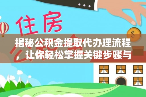吉木乃揭秘公积金提取代办理流程，让你轻松掌握关键步骤与注意事项