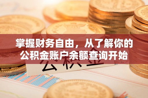 吉木乃掌握财务自由，从了解你的公积金账户余额查询开始