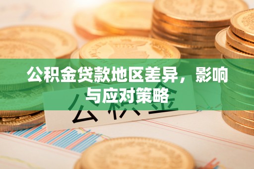 吉木乃公积金贷款地区差异，影响与应对策略