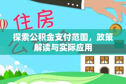 吉木乃探索公积金支付范围，政策解读与实际应用