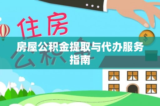 吉木乃房屋公积金提取与代办服务指南