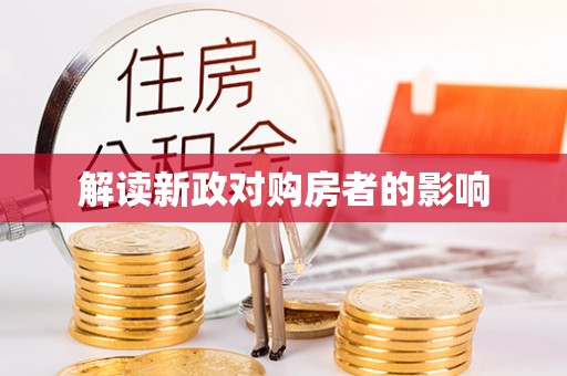 吉木乃解读新政对购房者的影响
