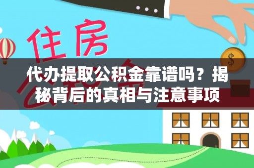 吉木乃代办提取公积金靠谱吗？揭秘背后的真相与注意事项
