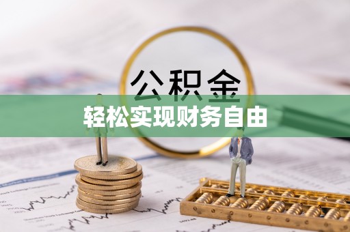 吉木乃轻松实现财务自由