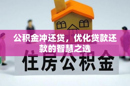 吉木乃公积金冲还贷，优化贷款还款的智慧之选