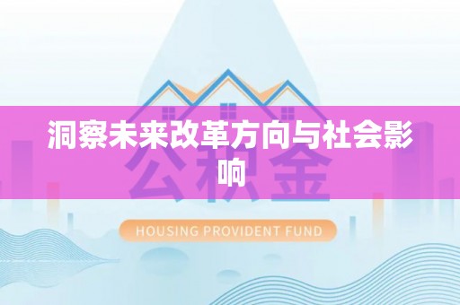 吉木乃洞察未来改革方向与社会影响