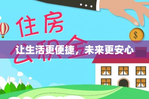 吉木乃让生活更便捷，未来更安心