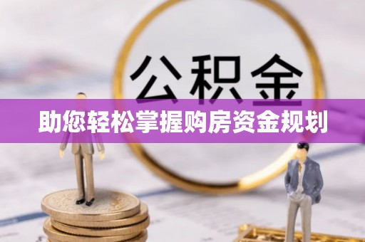 吉木乃助您轻松掌握购房资金规划