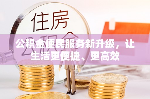 吉木乃公积金便民服务新升级，让生活更便捷、更高效