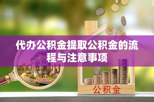 吉木乃代办公积金提取公积金的流程与注意事项