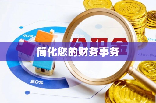 吉木乃简化您的财务事务