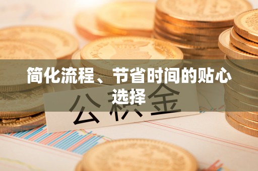 吉木乃简化流程、节省时间的贴心选择