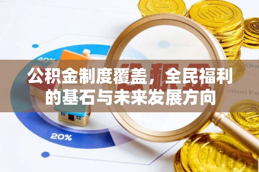 吉木乃公积金制度覆盖，全民福利的基石与未来发展方向