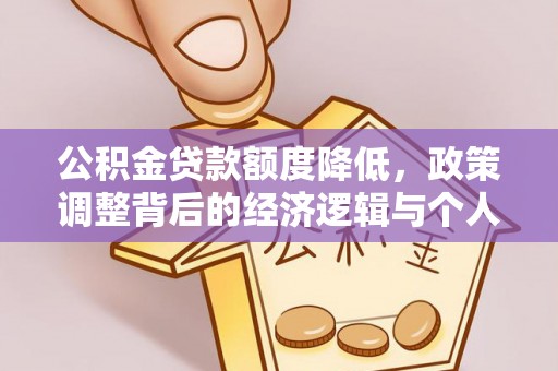 吉木乃公积金贷款额度降低，政策调整背后的经济逻辑与个人应对策略