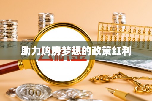 吉木乃助力购房梦想的政策红利