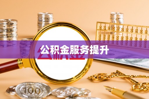 吉木乃公积金服务提升