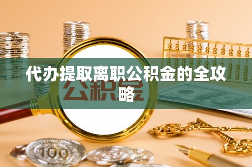 吉木乃代办提取离职公积金的全攻略